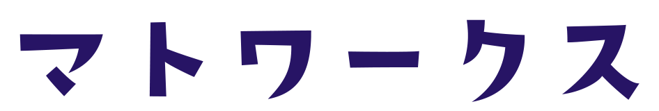 マトワークス