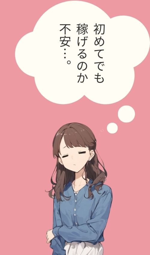 初めてでも稼げるのか不安...。